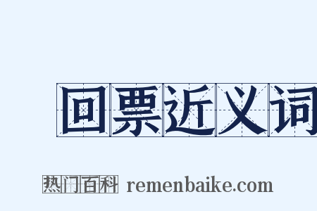 來回票近义词是什么意思的图片